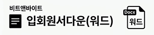 입회원서 다운로드(워드)