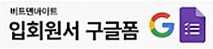 입회원서 구글폼